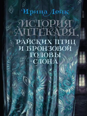 cover image of История Аптекаря, райских птиц и бронзовой головы слона